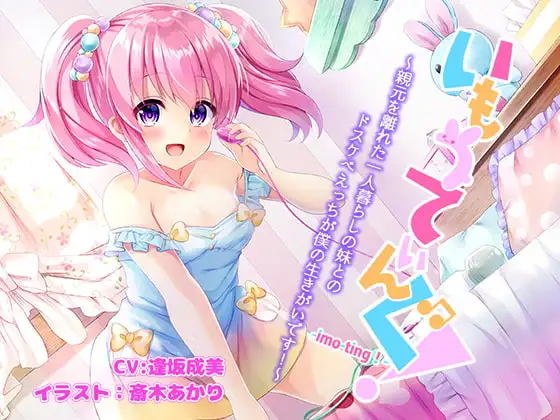 いもうてぃんぐ!〜親元を離れた一人暮らしの妹とのドスケベえっちが僕の生きがいです!〜