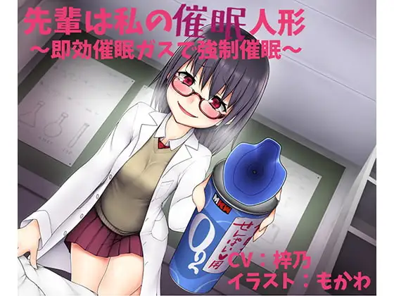 先輩は私の催眠人形 ～即効催眠ガスで強制催眠～【催眠"風"作品】