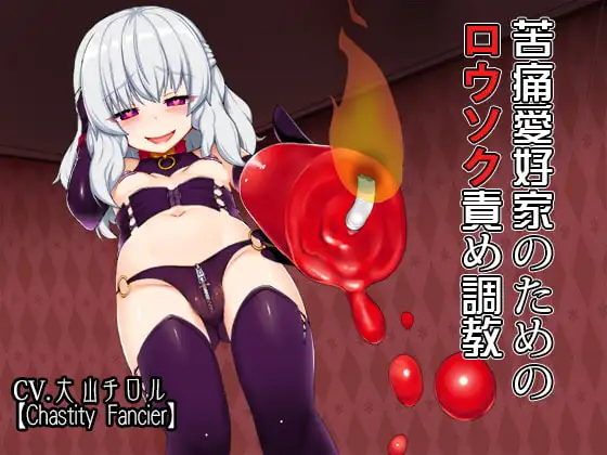 苦痛愛好家のためのロウソク責め調教
