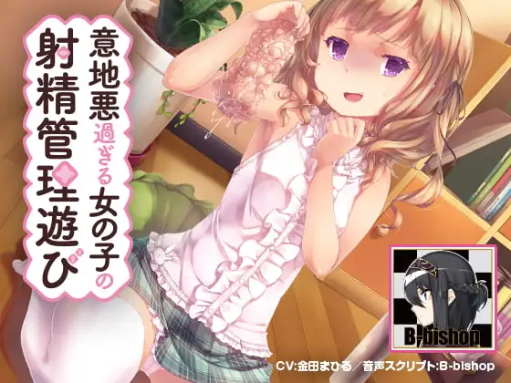 意地悪過ぎる女の子の射精管理遊び～地獄のオナサポ～