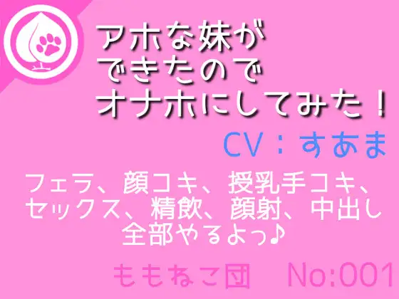 アホな妹ができたのでオナホにしてみた!