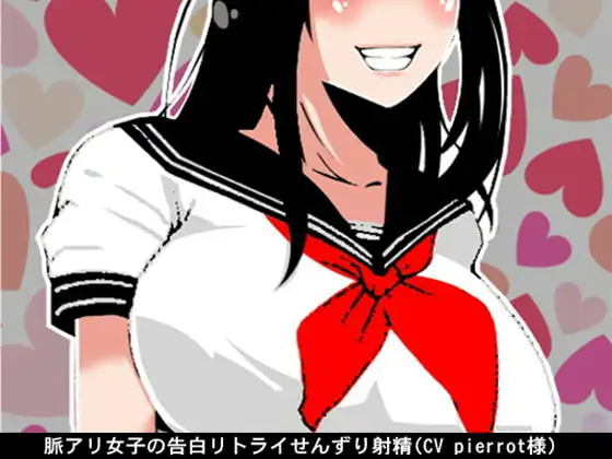 脈アリ女子の告白リトライせんずり射精(CV pierrot様)