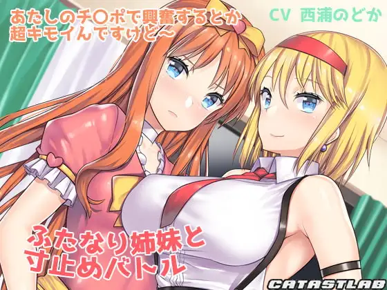 ふたなり姉妹と寸止めバトル～あたしのチ〇ポで興奮するとか超キモイんですけど～