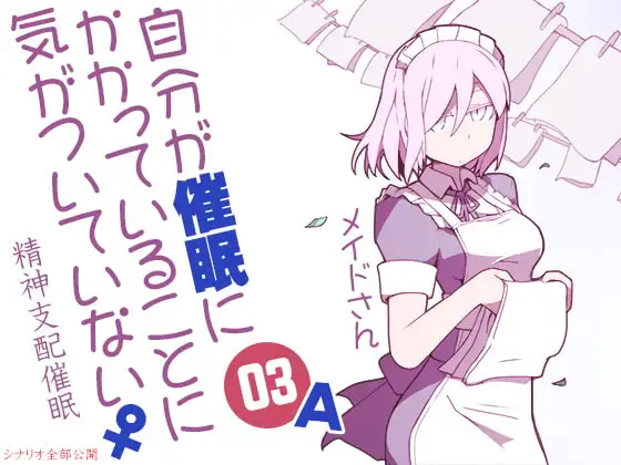 自分が催眠にかかっていることに気がついていない♀03 ～メイド～ A精神支配催眠
