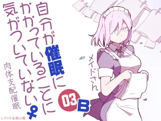 自分が催眠にかかっていることに気がついていない♀03 ～メイド～ B肉体支配催眠