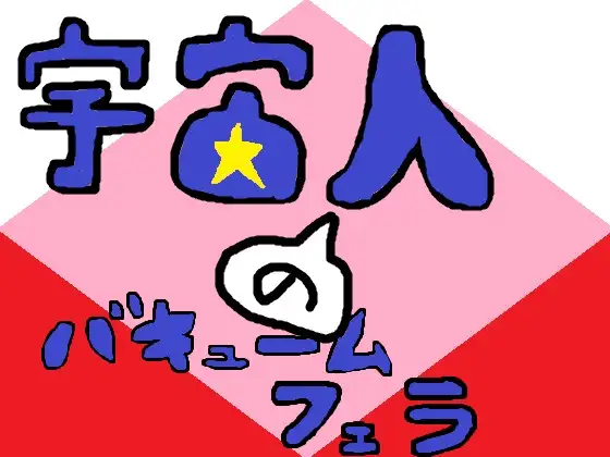 宇宙人のバキュームフェラ