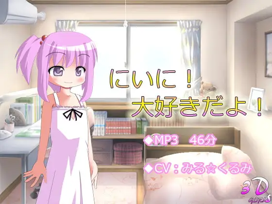 【耳かき】にいに!大好きだよ!【お風呂】R-18版