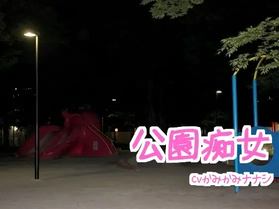 公園痴女