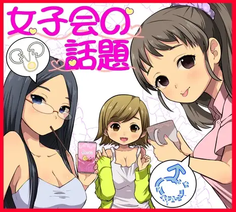 女子会の話題(痴漢撃退編)