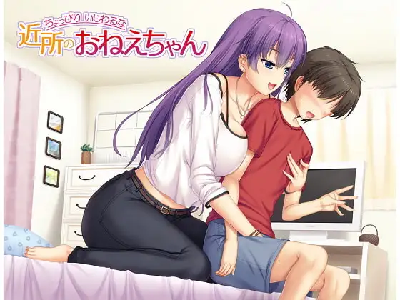 ちょっぴりいじわるな近所のお姉ちゃん