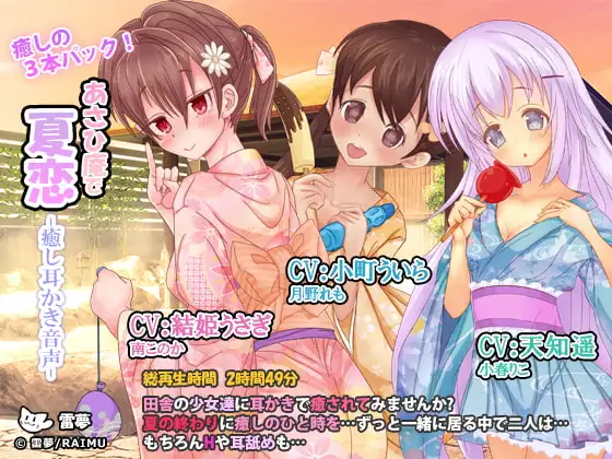 あさひ庵で夏恋 癒し耳かき音声 癒しの3本セット! CV:天知遥・小町ういら・結姫うさぎ C92作品