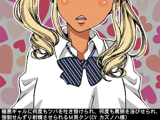 極悪ギャルに何度もツバを吐き掛けられ、何度も罵倒を浴びせられ、強制せんずり射精させられるM男クン(CV カズノハ様)