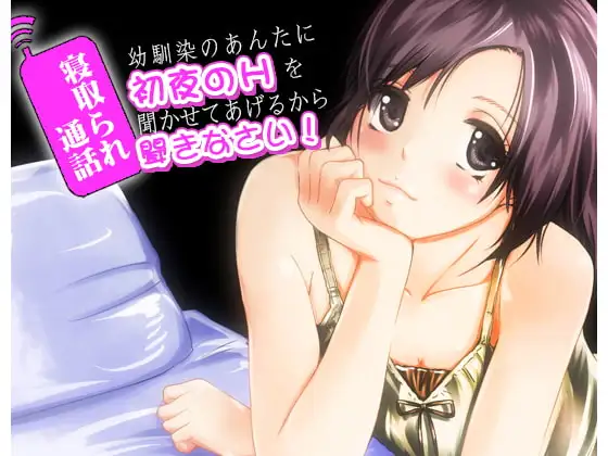 寝取られ通話 幼馴染のあんたに初夜のHを聞かせてあげるから聞きなさい!