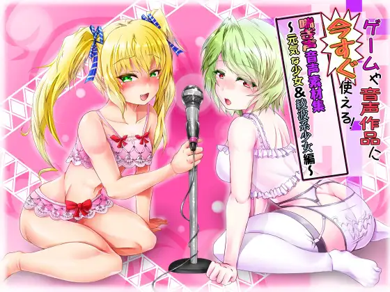 ゲームや音声作品に今すぐ使える!喘ぎ声音声素材集～元気な少女&綾波系少女編～
