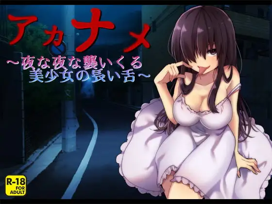 アカナメ～夜な夜な襲いくる美少女の長い舌～