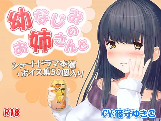 R-18『幼馴染のお姉さんと』ショートボイスドラマ本編+ボイス集50個
