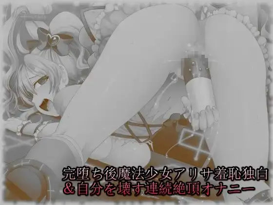 完堕ち後魔法少女アリサ羞恥独白&自分を壊す連続絶頂オナニー
