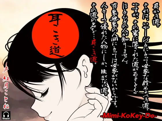 耳こき道 -Mimi-Kokey-Do-