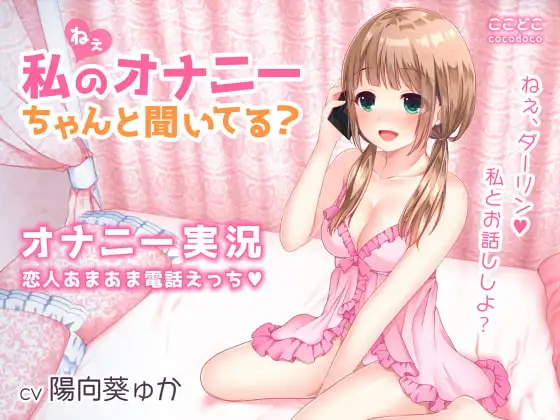 ねぇ、私のオナニーちゃんと聞いてる?