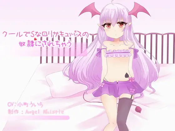 クールでSなロリサキュバスの奴隷にされちゃう
