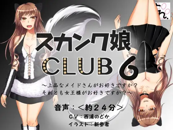 スカンク娘CLUB6 ～上品なメイドさんがお好きですか?それとも女王様がお好きですか?～