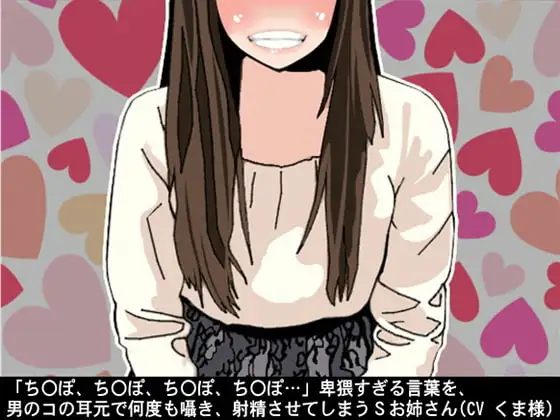 「ちんぽ、ちんぽ、ちんぽ、ちんぽ…」卑猥すぎる言葉を、男のコの耳元で何度も囁き、射精させてしまうSお姉さん(CV くま様)