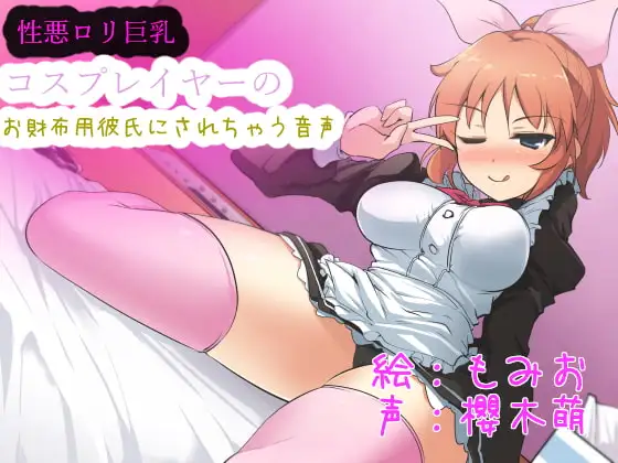 性悪ロリ巨乳コスプレイヤーのお財布用彼氏にされちゃう音声