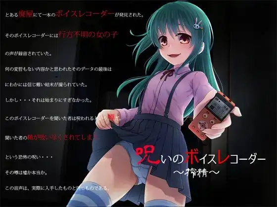 呪いのボイスレコーダー ～搾精～