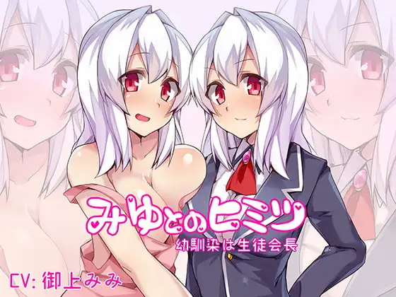 みゆとのヒミツ～幼なじみは生徒会長～