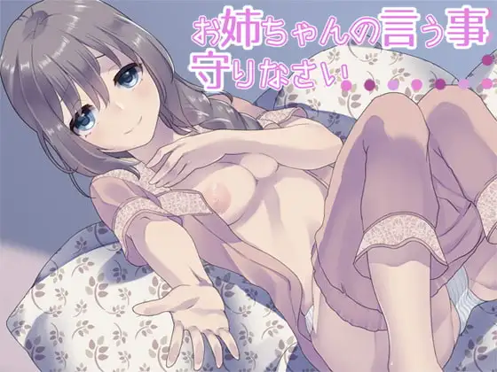 お姉ちゃんの言う事、守りなさい