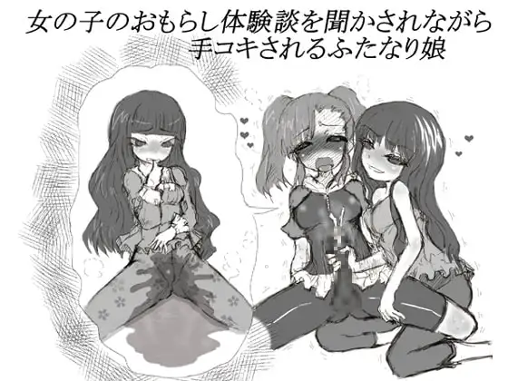 女の子のおもらし体験談を聞かされながら手コキされるふたなり娘