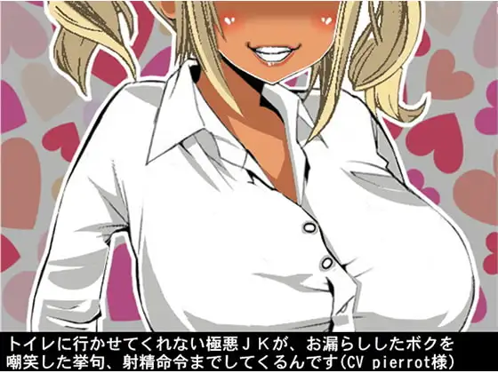 トイレに行かせてくれない極悪JKが、お漏らししたボクを嘲笑した挙句、射精命令までしてくるんです(CV pierrot様)