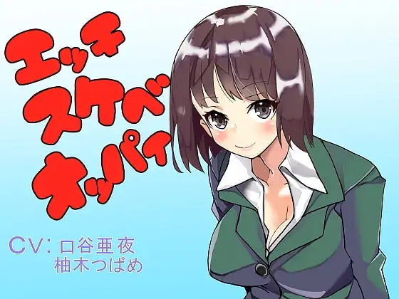 エッチスケベオッパイ お姉さん編その2