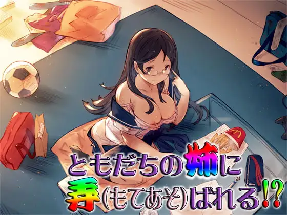 ともだちの姉に弄ばれる!? ～即ヌキ淫語20～