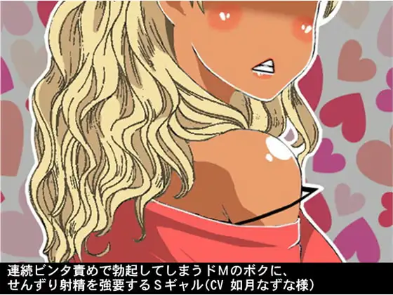 連続ビンタ責めで勃起してしまうドMのボクに、せんずり射精を強要するSギャル(CV 如月なずな様)