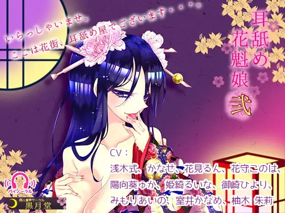 耳舐め花魁娘弐