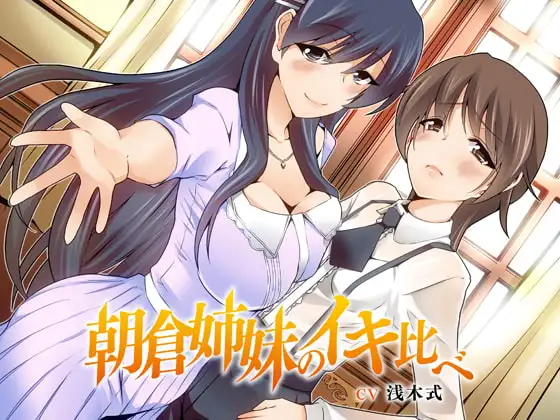 朝倉姉妹のイキ比べっ!