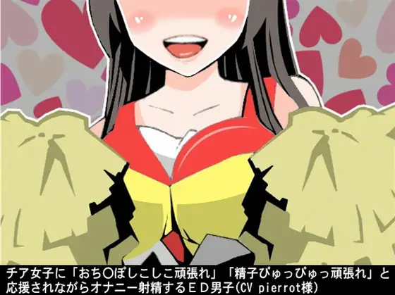 チア女子に「おち〇ぽしこしこ頑張れ」「精子ぴゅっぴゅっ頑張れ」と応援されながらオナニー射精するED男子(CV pierrot様)