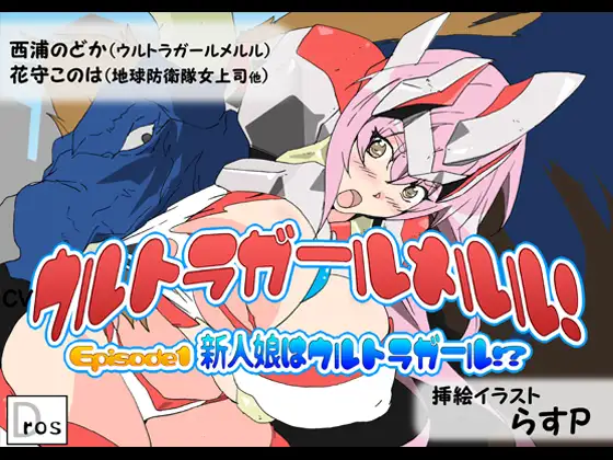 ウルトラガールメルル! ～Episode1 新人娘はウルトラガール!?～