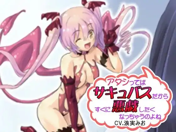 アタシってば、サキュバスだからすぐに悪戯したくなっちゃうのよね