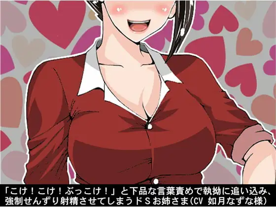 「こけ!こけ!ぶっこけ!」と下品な言葉責めで執拗に追い込み、強制せんずり射精させてしまうドSお姉さま(CV 如月なずな様)