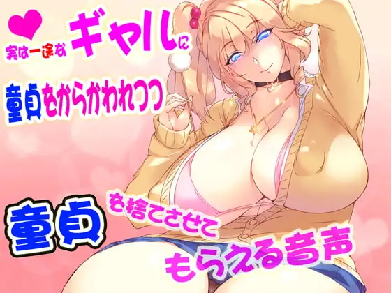 実は一途なギャルに童貞をからかわれながら童貞を捨てさせてもらえる音声
