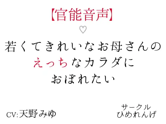 【官能音声】若くてきれいなお母さんのえっちなカラダにおぼれたい