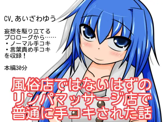 風俗店ではないはずのリンパマッサージ店で普通に手コキされた話