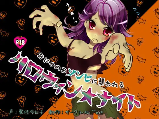 おにゃのこゾンビに襲われるハロウィン★ナイト
