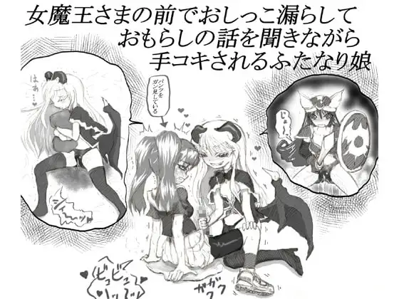 女魔王さまの前でおしっこ漏らしておもらしの話を聞きながら手コキされるふたなり娘