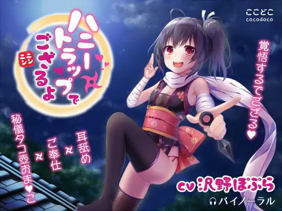 ハニートラップでござるよニンニン