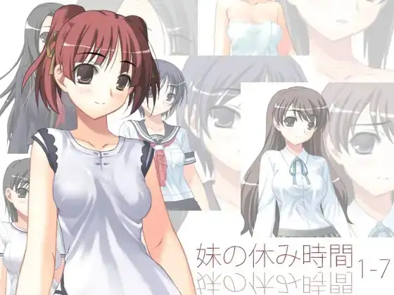 妹の休み時間1-7