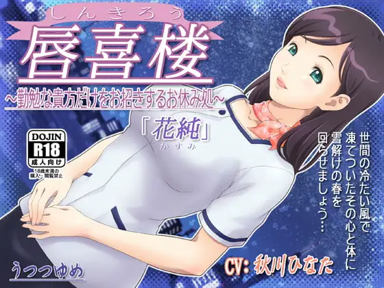唇喜楼 ～勤勉な貴方だけをお招きするお休み処～ 「花純」