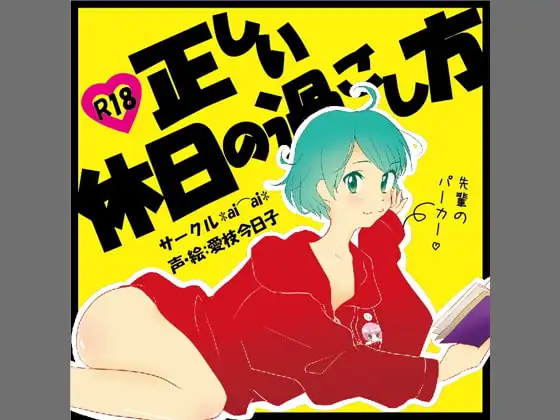 正しい休日の過ごし方